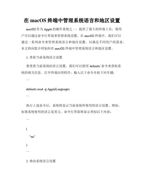 在macOS终端中管理系统语言和地区设置