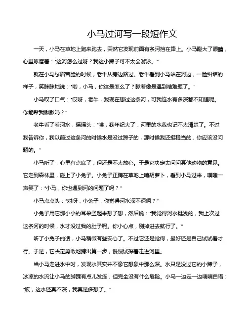 小马过河写一段短作文