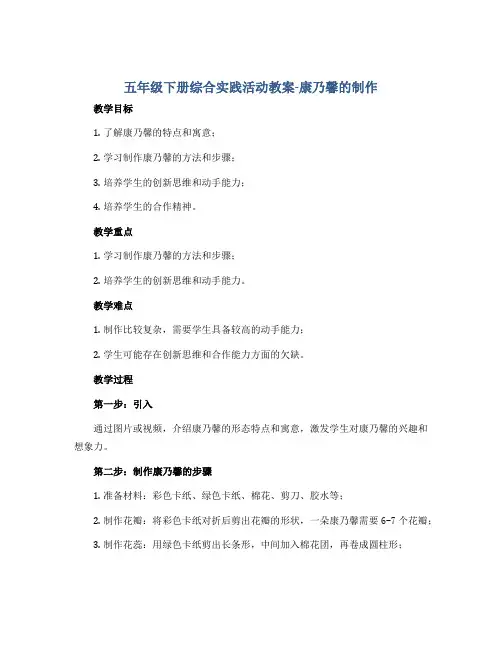 五年级下册综合实践活动教案-康乃馨的制作 全国通用