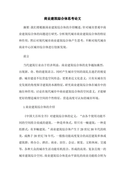 商业建筑综合体思考