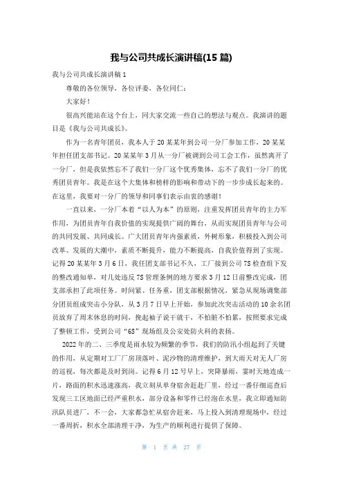 我与公司共成长演讲稿(15篇)