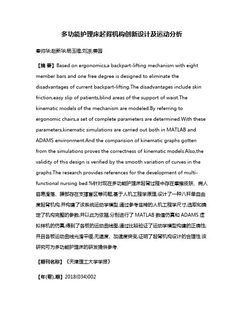 多功能护理床起背机构创新设计及运动分析