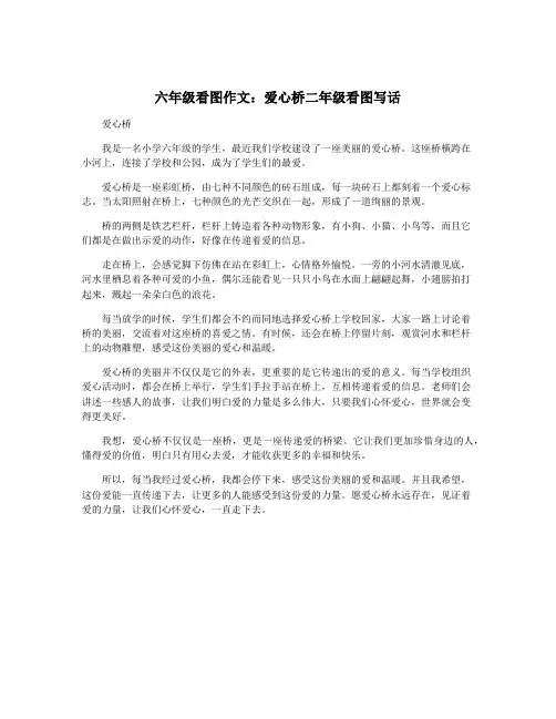 六年级看图作文：爱心桥二年级看图写话