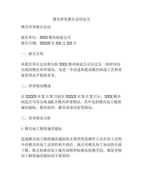 模具异常报告总结范文