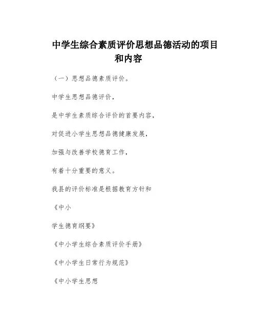 中学生综合素质评价思想品德活动的项目和内容