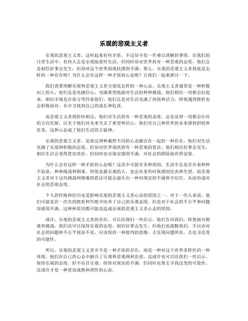 乐观的悲观主义者