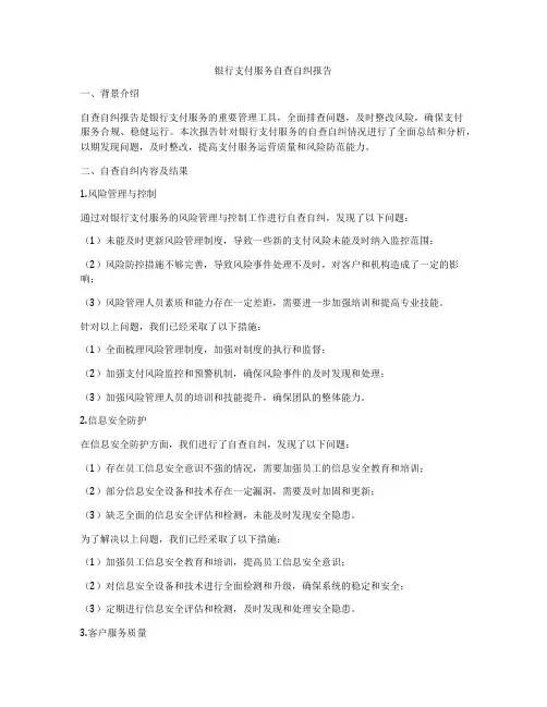 银行支付服务自查自纠报告