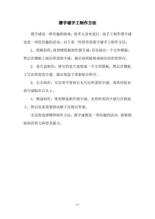猜字谜手工制作方法