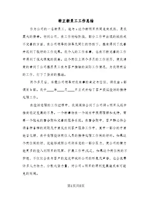 转正新员工工作总结（4篇）