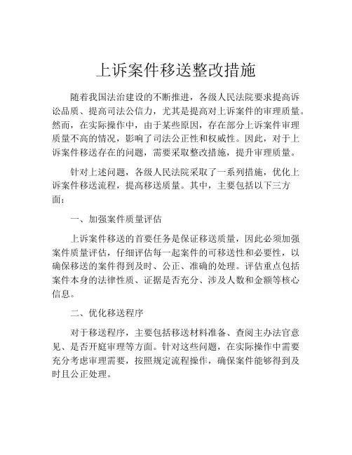 上诉案件移送整改措施