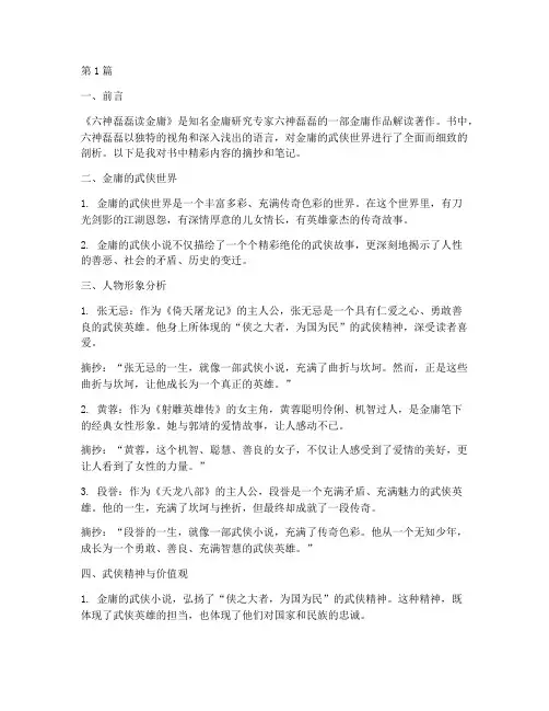 六神磊磊读金庸摘抄笔记(3篇)
