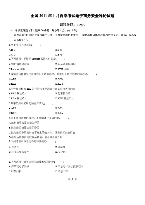 全国2011年1月电子商务安全导论自考试题