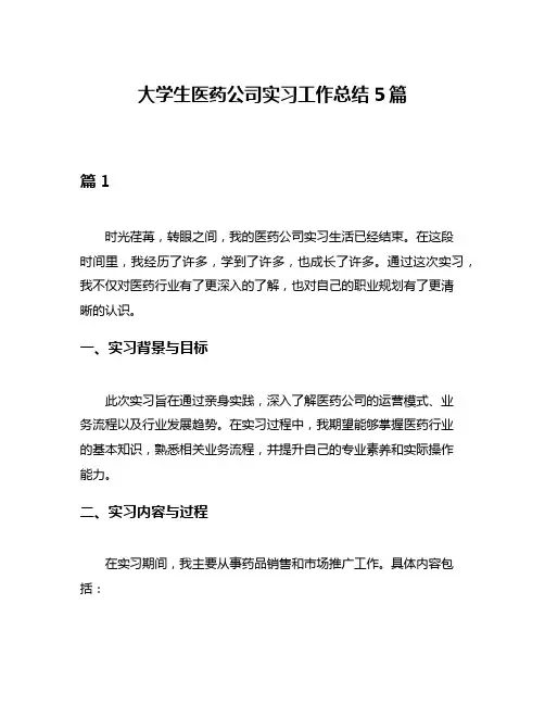 大学生医药公司实习工作总结5篇
