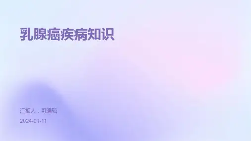 乳腺癌疾病知识ppt