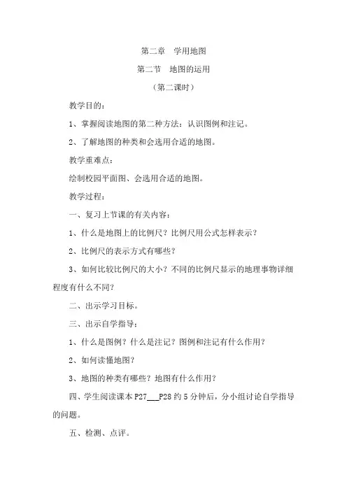 2.2地图的运用 第2课时 教案(粤教版七年级上)