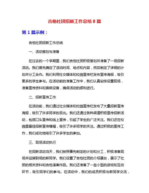 吉他社团招新工作总结8篇