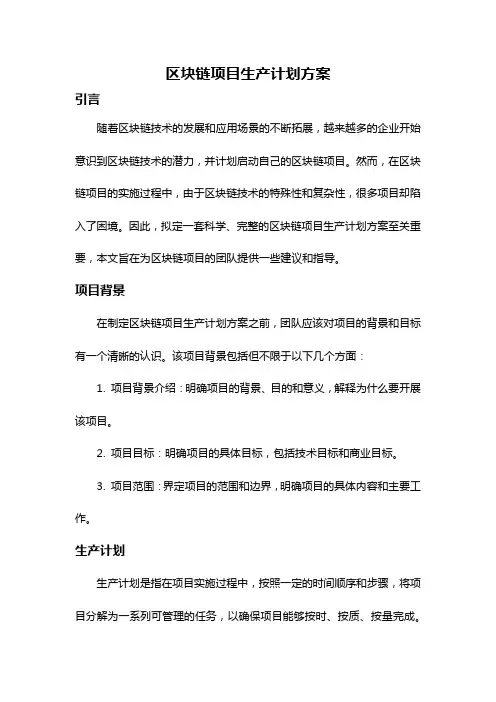区块链项目生产计划方案
