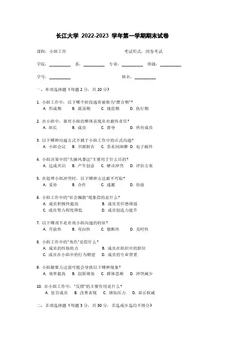 长江大学《小组工作》2022-2023学年期末试卷