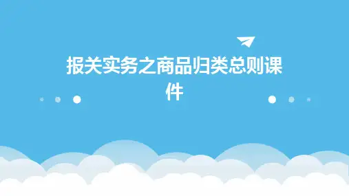 报关实务之商品归类总则课件