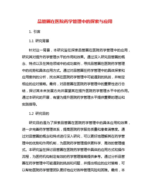 品管圈在医院药学管理中的探索与应用