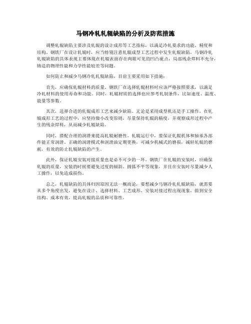 马钢冷轧轧辊缺陷的分析及防范措施