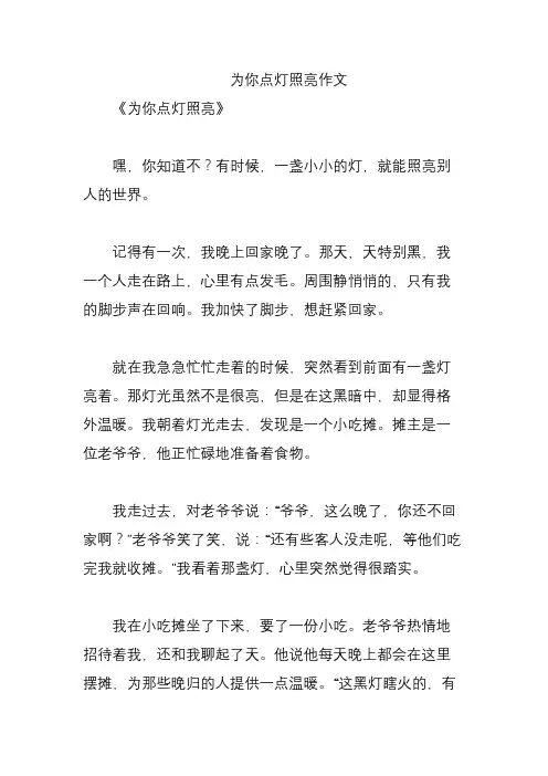 为你点灯照亮作文