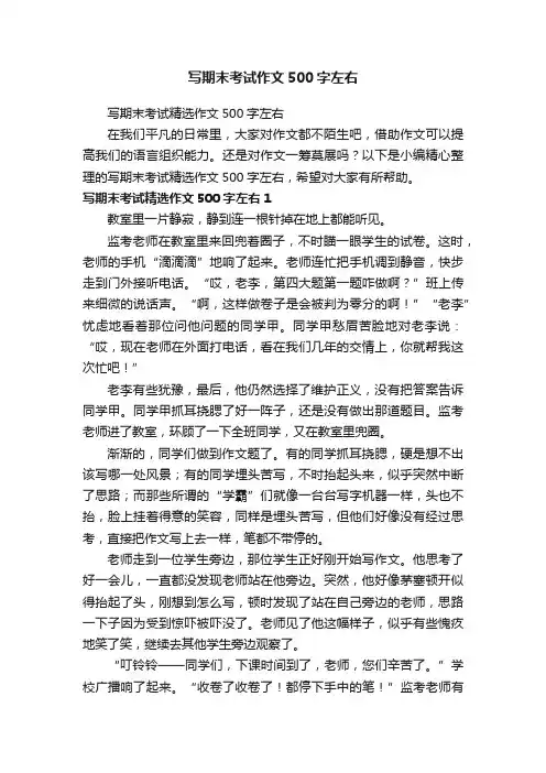 写期末考试精选作文500字左右