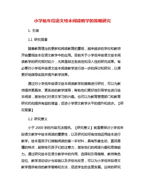 小学低年段语文绘本阅读教学的策略研究