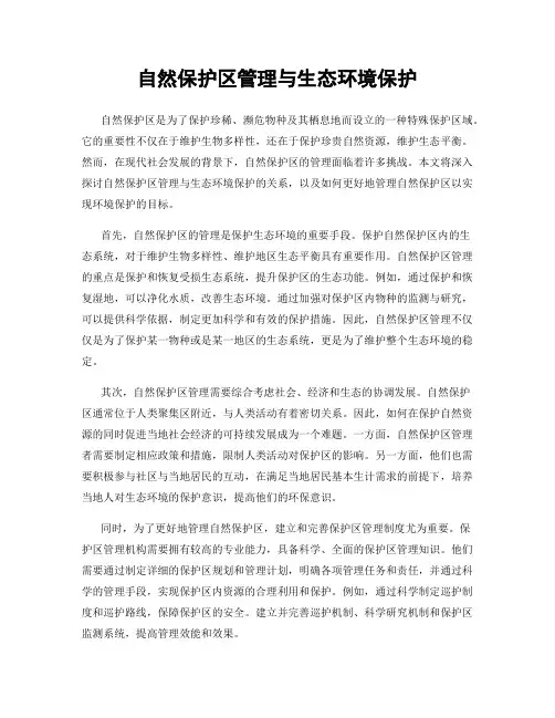 自然保护区管理与生态环境保护
