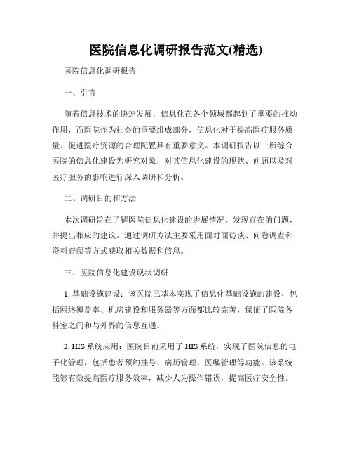 医院信息化调研报告范文(精选)