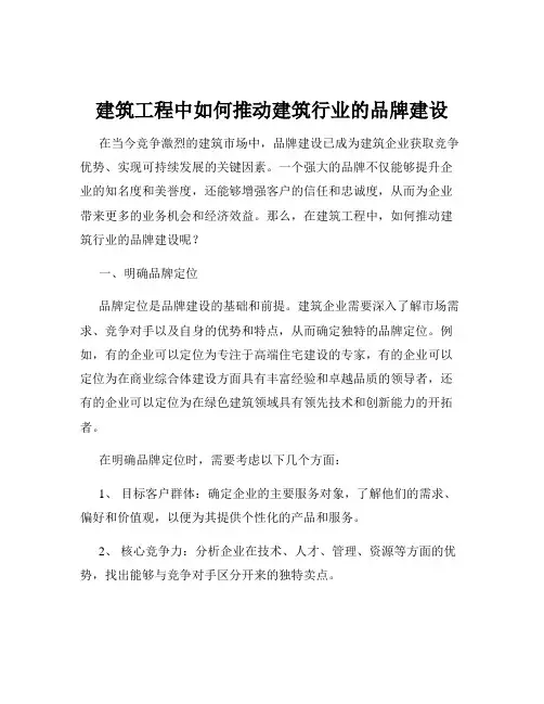建筑工程中如何推动建筑行业的品牌建设