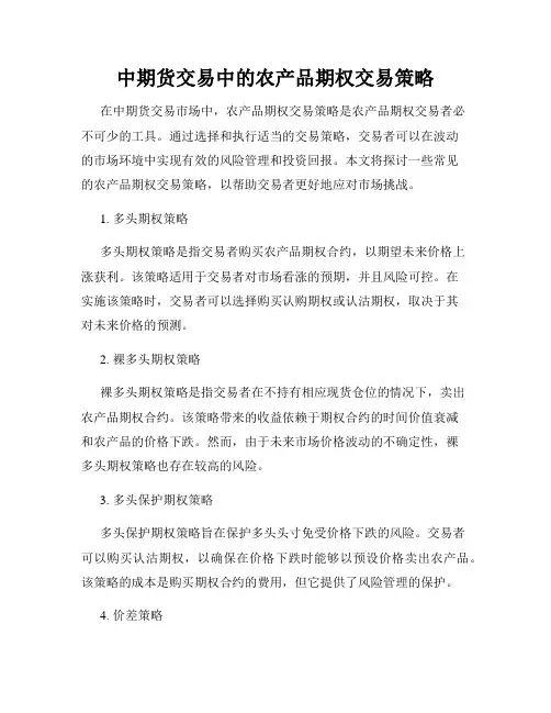 中期货交易中的农产品期权交易策略