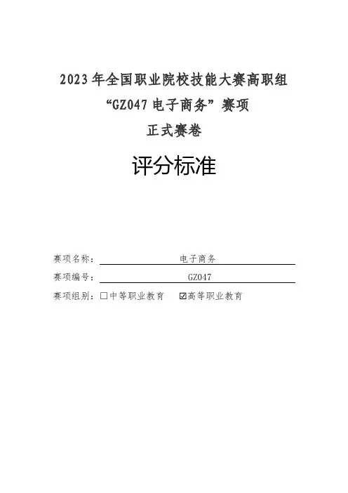 GZ047 电子商务 评分标准
