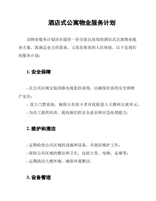 酒店式公寓物业服务计划