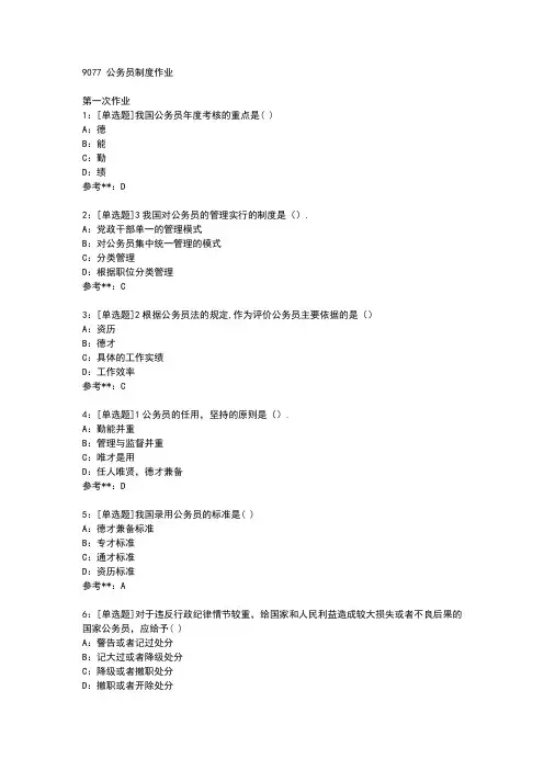 9077+公务员制度作业