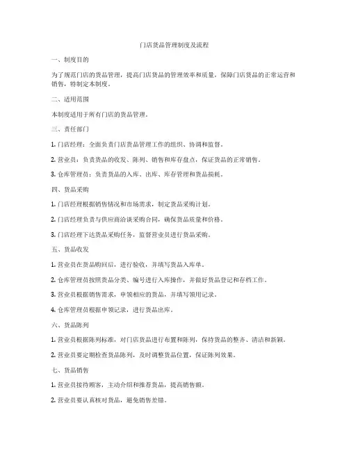 门店货品管理制度及流程