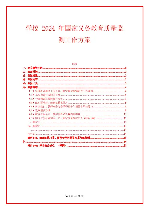 学校 2024 年国家义务教育质量监测工作方案(详细版)