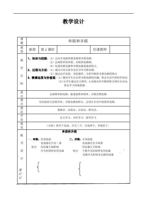 人教版九年级上册物理教案：15.3串联和并联