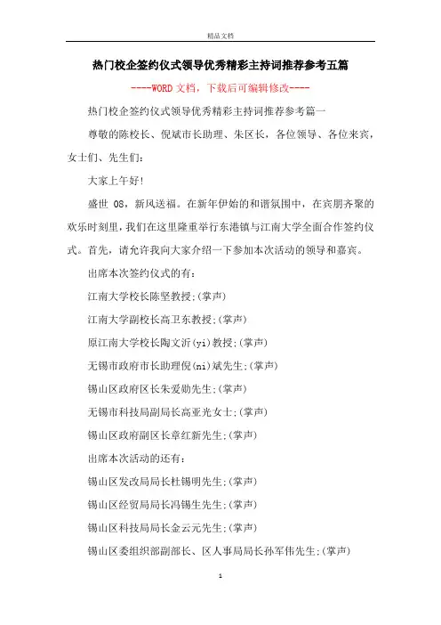 热门校企签约仪式领导优秀精彩主持词推荐参考五篇