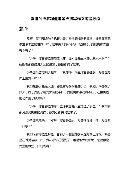 香港的维多利亚港景点描写作文游览顺序