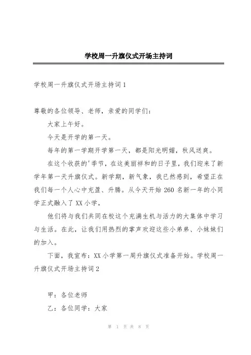 学校周一升旗仪式开场主持词