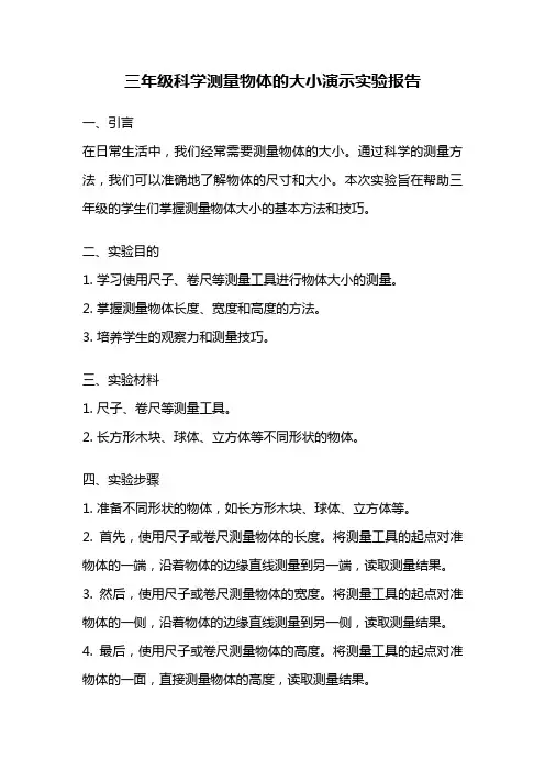 三年级科学测量物体的大小演示实验报告