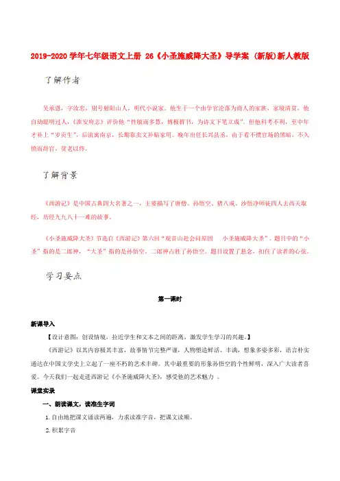 2019-2020学年七年级语文上册 26《小圣施威降大圣》导学案 (新版)新人教版.doc