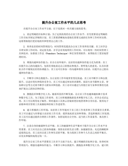 提升办公室工作水平的几点思考