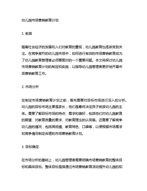 幼儿园市场营销教育计划 幼儿园教育