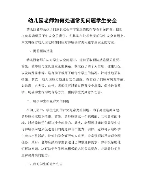 幼儿园老师如何处理常见问题学生安全