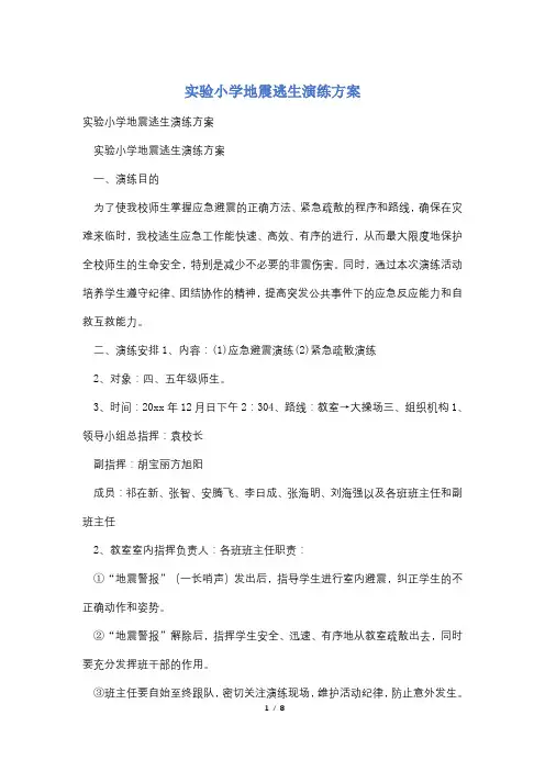 实验小学地震逃生演练方案