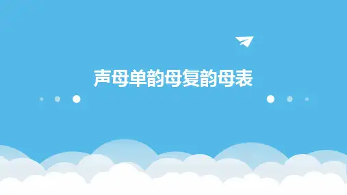 声母单韵母复韵母表