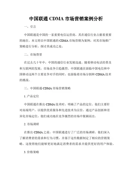 中国联通CDMA市场营销案例分析