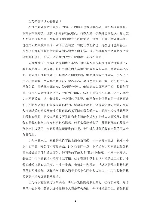 医药销售培训心得体会最新范文5篇